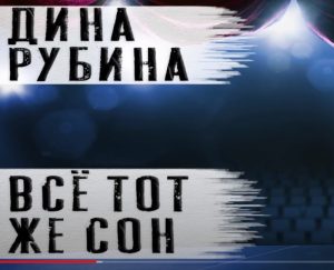 Дина Рубина рассказ "Все тот же сон" Читает Андрей Лукашенко  Видео