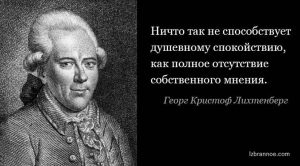Актуальные афоризмы Георга Кристофа Лихтенберга, который жил более 200 лет назад