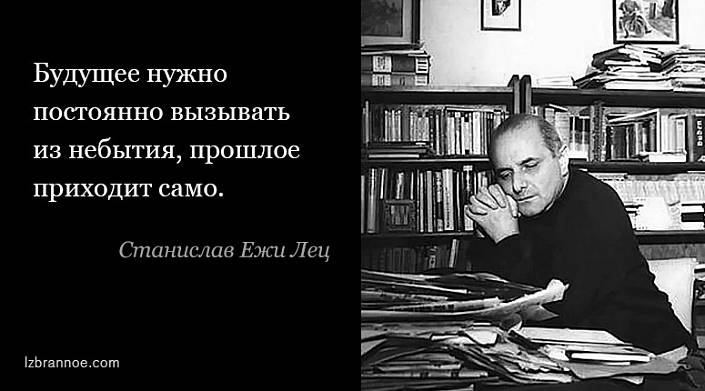 15 афоризмов Станислава Ежи Леца, которые никогда не следует забывать