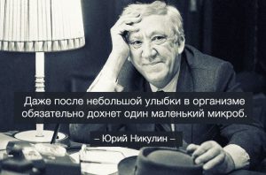 «Будьте самоучками, не ждите, пока вас научит жизнь!» – перлы Юрия Никулина