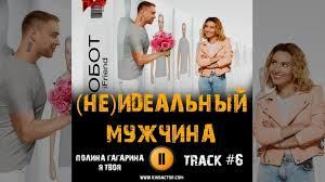 Ольга Гражданцева  — Неидеальному мужу