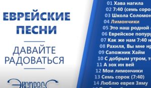 Хава нагила  Давайте радоваться — Еврейские песни. Группа Экспресс  Видео