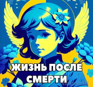 Жизнь после жизни.