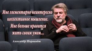 «Успевайте! Любить, дружить, ругаться и мириться. Жить!» — А.Ширвиндт