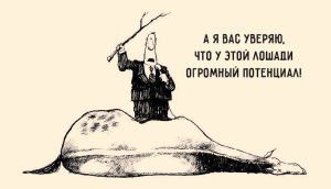 Есть старая индейская поговорка: «Лошадь сдохла — слезь»