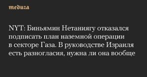 NYT: Нетаниягу отказался подписать план наземной операции