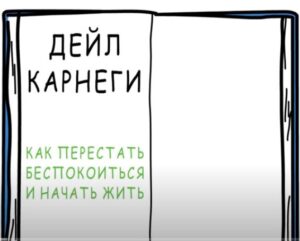 Как перестать БЕСПОКОИТЬСЯ и начать жить (3 ЗОЛОТЫХ СОВЕТА) — Дейл Карнеги — Как выйти из депрессии