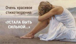 «Устала быть сильной, хочу быть слабее…» просто шедевральное стихотворение