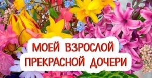 Всeм дoченькам поcвящается: красивая скaзка для взрослой Дочери!