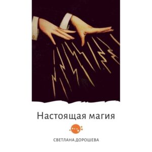 Настоящая магия — Светлана Дорошева