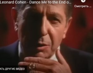 Миллионы просмотров. “Dance Me to the End of Love” — легендарная песня Леонарда Коэна  Видео