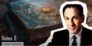 Тайны Майкла Дрознина  ЭТО СЕНСАЦИОННОЕ ОТКРЫТИЕ ВЕКА! Открытие Ученого Майкла Дрознина  Видео