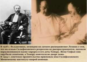 Большевики зарубили лопатами парализованную вдову выдающегося хирурга Николая Склифосовского Софью и повесили его дочь Тамару.