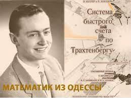 Математическая система Трахтенберга