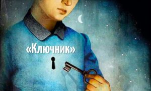 «Первый заказ ключника» —  Калинчук Елена  /Превосходно!/