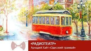 Одесский трамвай