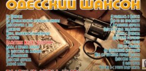 Одесский шансон  Блатные хиты  Видео.