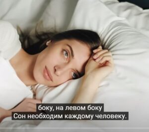 Доказано! Сон на левом боку запускает изменения в теле и даже… (важно)  Видео