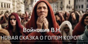 Войнович В.Н. Новая сказка о голом короле  Видео