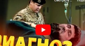 Кадыров больше не в состоянии / Неожиданные официальные данные  Видео