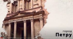 Тайны древней Петры.  Видео