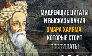 Омар Хайям, Запрещенные цитаты которые стоит послушать! Цитаты, меняющие жизнь  Видео
