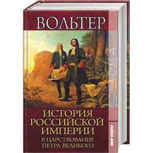 Вольтер и «Истории Петра Великого».