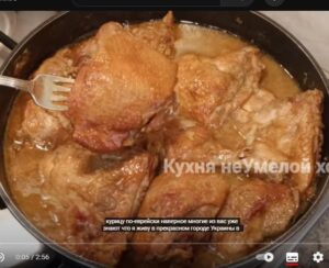 Сода меняет всё! КУРИЦА по-ЕВРЕЙСКИ! Вкусно — пальчики оближешь  Видео
