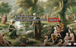 НЕРАСКАЗАННАЯ ИСТОРИЯ О ДОЧЕРЯХ АДАМА И ЕВЫ  Видео