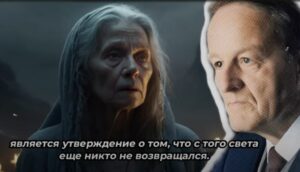 Покинувшие земную жизнь живы! Откровение Ученого Вернера Шибелера — Доказательства Загробного Мира