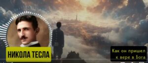 ЭТУ ПРАВДУ НЕ ХОТЯТ ГОВОРИТЬ, НО Я СКАЖУ! История Ученого Физика Николы Теслы о Боге и Вере  Видео