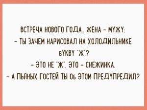 10 «взрослых» анекдотов, наполненных новогодним настроением