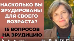НАСКОЛЬКО СТАР ВАШ МОЗГ? ТЕСТ НА ЭРУДИЦИЮ