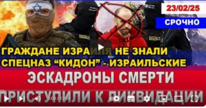 Израиль  Граждане Израиля этого не знали! "Эскадроны смерти" приступили к ликвидациям! Новости 23/02/25  Видео