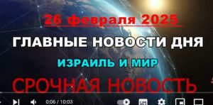 Израиль  Спецвыпуск! Израиль начал новую вону! Новости дня на канале ITON.TV-INTER. 26/02/25  Видео