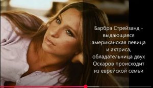 Евреи  Мировые знаменитости еврейского происхождения  Видео