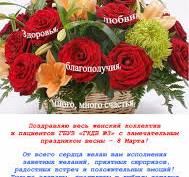 Поздравления с 8 Марта