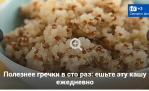 Но на самом деле по содержанию витаминов и минералов ее на голову превосходит другая крупа.