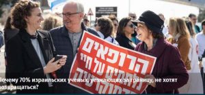 Израиль  Почему 70% израильских ученых, уезжающих за границу, не хотят возвращаться? — Мейрав Арлозоров