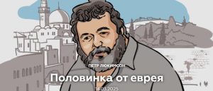 Евреи  Петр Люкимсон  — Половинка от еврея