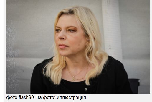 СМИзраиль  СМИ опубликовали расходы бюджета на охрану Сары Нетаниягу и ее сыновей