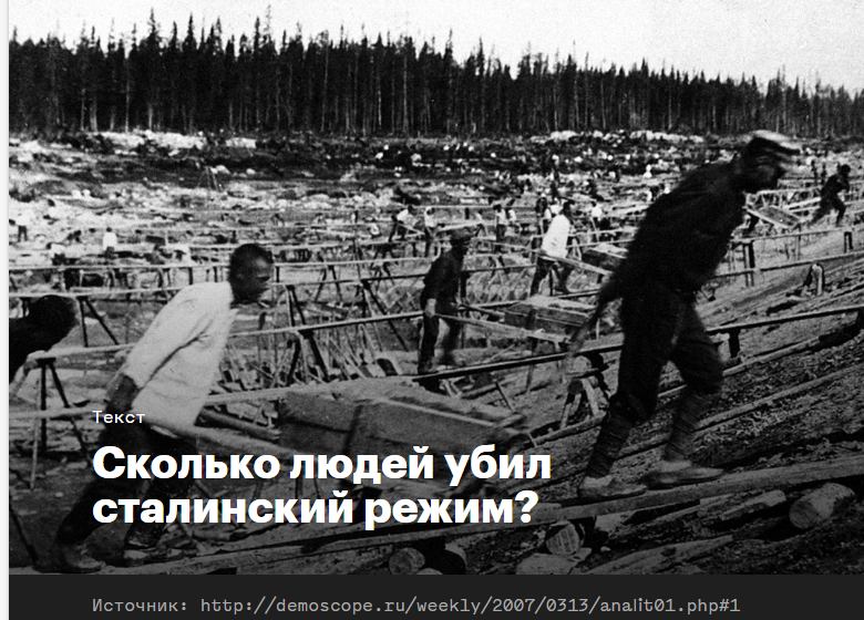 Сколько людей убил сталинский режим?