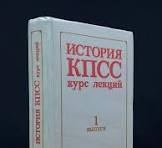 Краткий курс истории советского союза — Евгений Израильский