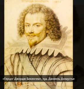 Фаворит короля: красавчик герцог Бекингем