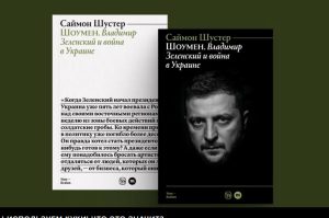 В издательстве «Медузы» вышла книга Саймона Шустера «Шоумен: Владимир Зеленский и война в Украине»