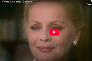 "Пустыня в огне" 2-серия  Видео