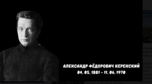 Керенский: первая любовь революции