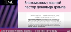 Духовный наставник Трампа съездил в Украину и перестал верить пропаганде. Интервью на Дожде  Видео