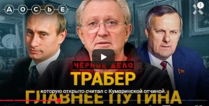 Илья ТРАБЕР: друг путина, европейский гангстер и владелец кровавого порта | «Черное дело»  Видео