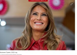 «Даже ребенком она мечтала уехать». Как росла Мелания Трамп